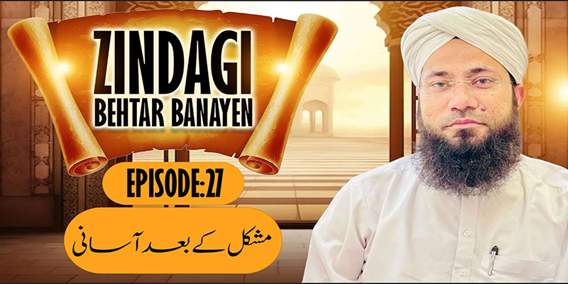 Zindagi Behtar Banayen Ep:27